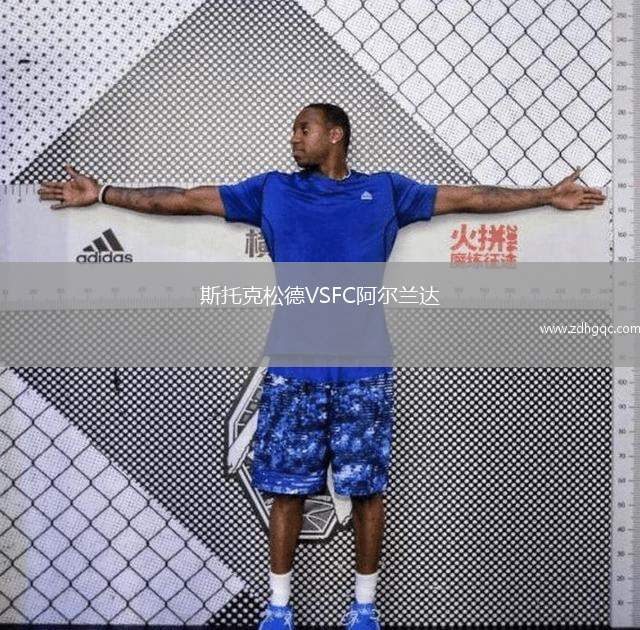 斯托克松德VSFC阿爾蘭達(dá)