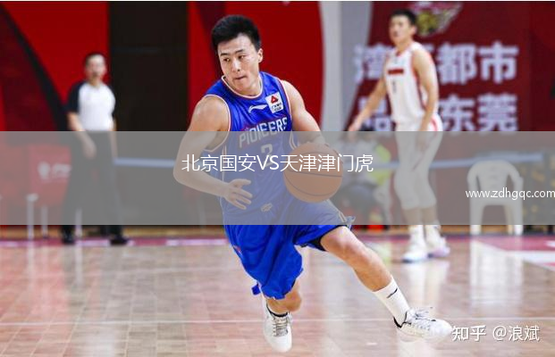 北京國安VS天津津門虎