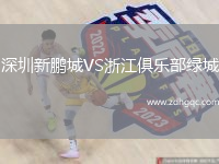 深圳新鵬城VS浙江俱樂部綠城
