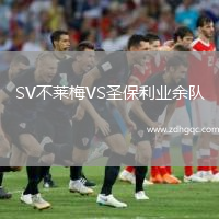 SV不萊梅VS圣保利業(yè)余隊