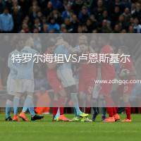 特羅爾海坦VS盧恩斯基爾
