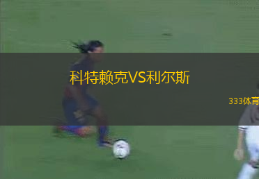 奧胡斯VS中日德蘭