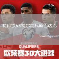 特倫欽VS特爾納瓦斯巴達(dá)克