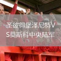圣彼得堡澤尼特VS莫斯科中央陸軍