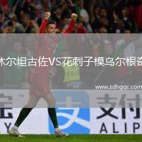 休爾坦古佐VS花刺子模烏爾根奇