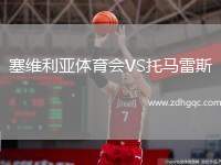 塞維利亞體育會VS托馬雷斯