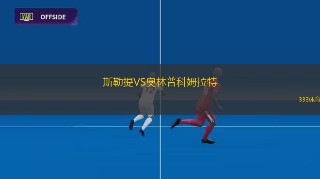 奧爾堡VS霍布羅