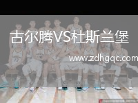 古爾騰VS杜斯蘭堡