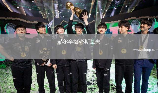 赫爾辛格VS斯基夫