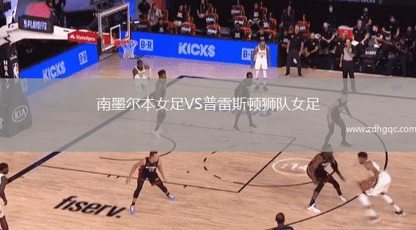 南墨爾本女足VS普雷斯頓獅隊女足