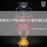 莫道克大學(xué)后備隊(duì)VS威利普后備