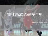厄斯特松德VS赫爾辛堡