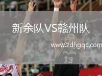 新余隊VS贛州隊