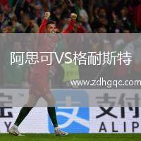 阿思可VS格耐斯特