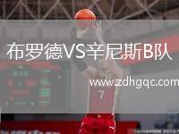 布羅德VS辛尼斯B隊(duì)