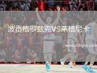 波貢格羅茲克VS萊格尼卡