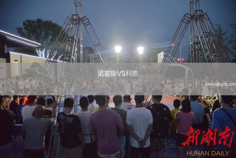 諾霍斯VS利恩