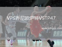 VPS喬尼歐伊特VSTP47