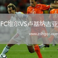 FC維爾VS盧基納吉亞