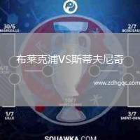 布萊克浦VS斯蒂夫尼奇