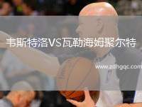 韋斯特洛VS瓦勒海姆聚爾特