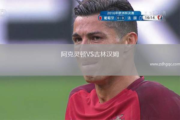 阿克靈頓VS吉林漢姆