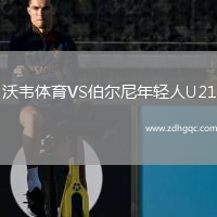 沃韋體育VS伯爾尼年輕人U21