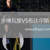 多博瓦里VS布達(dá)爾斯