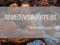 耶德洛VS阿爾托那