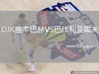 DJK蓋本巴赫VS巴伐利亞霍夫