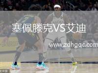 塞佩滕克VS艾迪