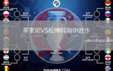 蒂豪尼VS松博特海伊進(jìn)步