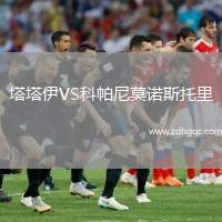塔塔伊VS科帕尼莫諾斯托里