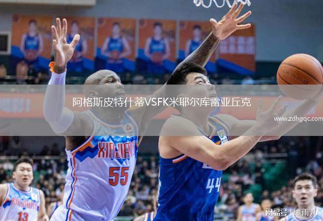 阿格斯皮特什蒂VSFK米耶爾庫(kù)雷亞丘克