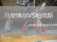 馬里博爾VS帕克斯