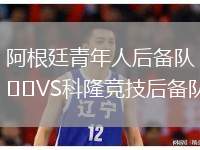 阿根廷青年人后備隊(duì)VS科隆競技后備隊(duì)