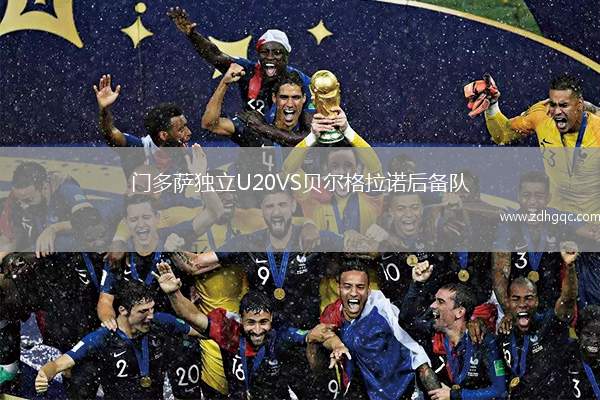 門多薩獨立U20VS貝爾格拉諾后備隊