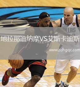 地拉那迪納摩VS艾斯卡迪斯