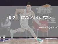 弗拉門(mén)戈VS米內(nèi)羅競(jìng)技