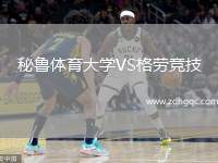 秘魯體育大學(xué)VS格勞競(jìng)技