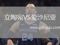 立陶宛VS愛沙尼亞