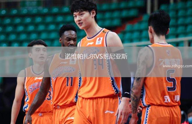諾維帕扎爾VS班尼亞斯
