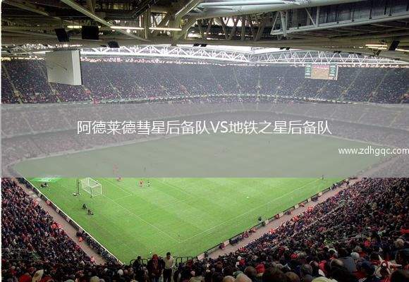 阿德萊德彗星后備隊(duì)VS地鐵之星后備隊(duì)