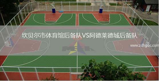 坎貝爾市體育館后備隊(duì)VS阿德萊德城后備隊(duì)