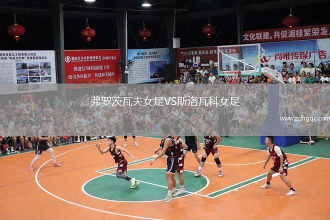弗羅茨瓦夫女足VS斯洛瓦科女足