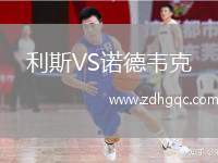利斯VS諾德韋克
