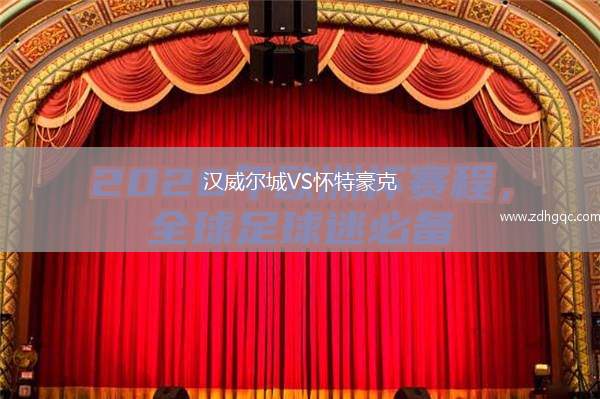 漢威爾城VS懷特豪克