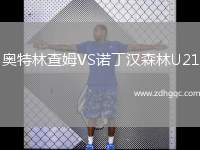 奧特林查姆VS諾丁漢森林U21