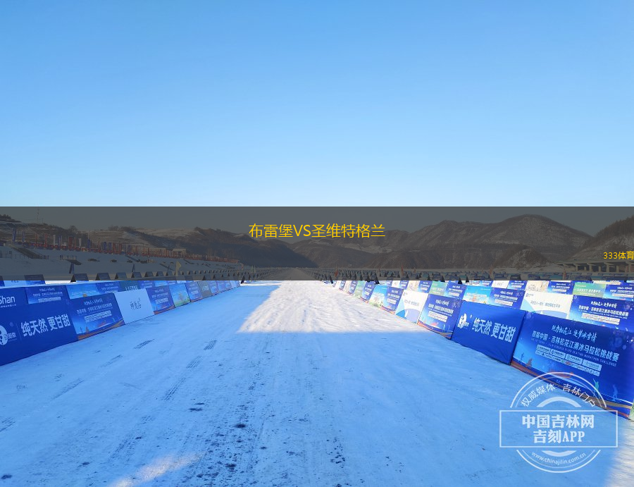 盧莎奧林VS洽瑟陶恩