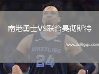 南港勇士VS聯(lián)合曼徹斯特